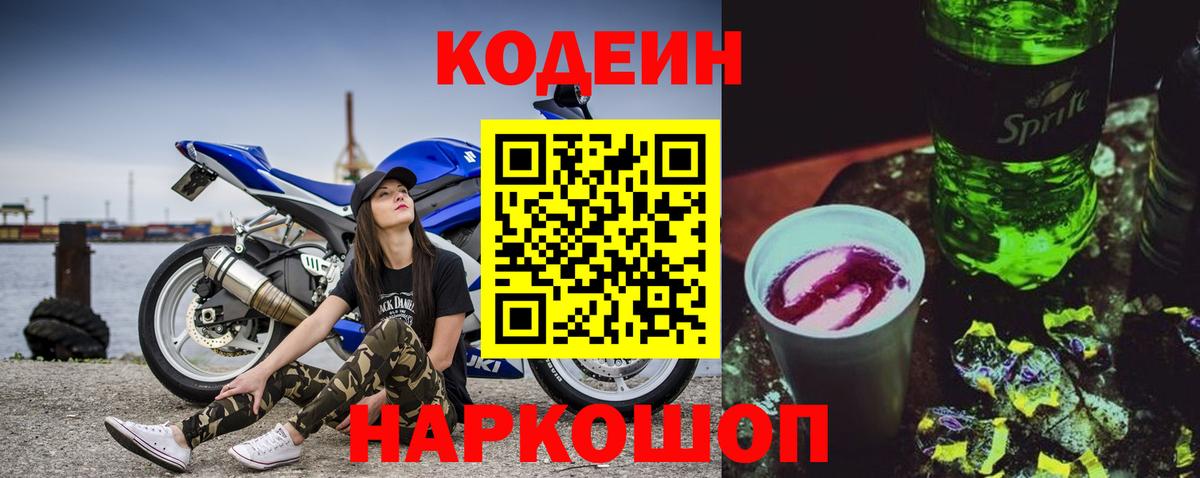 Кодеин напиток Lean (лин)  Кодеиновый сироп Lean Purple Drank  Краснокамск 