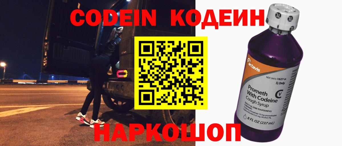 Кодеин напиток Lean (лин)  Вход с VPN  Кодеин Purple Drank  Краснокамск 